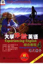 大学体验英语综合教程课文辅导 第4分册