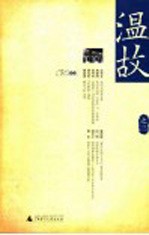温故 3