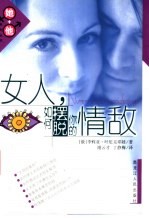 女人，如何摆脱你的情敌