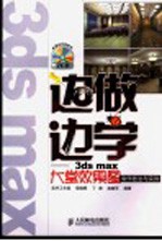 边做边学 3ds max大堂效果图制作技法与实例