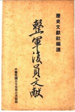 整军复员文献