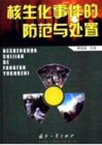 核生化事件的防范与处置