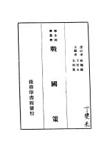 战国策 第5版