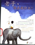 老子,你在说什么?