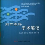 同仁眼科手术笔记