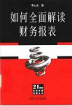 如何全面解读财务报表