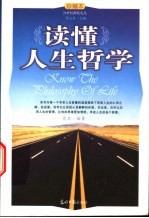 读懂人生哲学 珍藏本