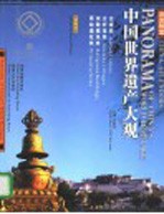 中国世界遗产大观 英汉对照 古城类/古村落类/宗教建筑类/原始遗址类