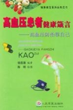 高血压患者健康箴言 高血压防治靠自己