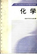 中等卫生学校四年制护理专业教材 化学