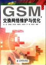 GSM交换网络维护与优化