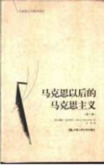 马克思以后的马克思主义 第3版