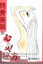 终身美丽的心灵秘方