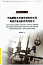 有机蒙脱土和微生物联合处理有机污染物的机理与应用