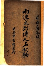 两汉不列传人名韵编 1
