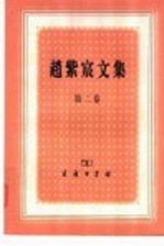 赵紫宸文集 第2卷