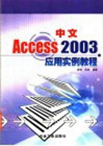 中文Access 2003应用实例教程