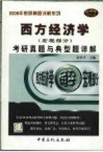 西方经济学(宏观部分)考研真题与典型题详解