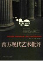 西方现代艺术批评