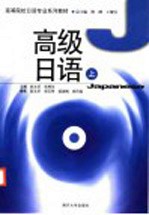 高级日语 上