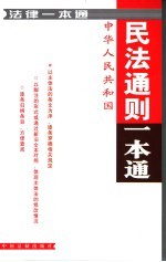民法通则一本通 本通