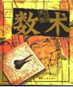 图文中国民俗 数术