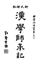 汉学师承记 上