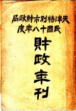 天津特别市财政局民国十八年度财政年刊