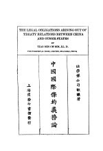 中国国际条约义务论