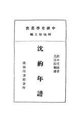 沈约年谱