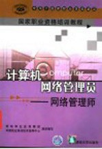 计算机网络管理员 网络管理师