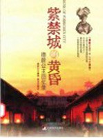 紫禁城的黄昏 德龄公主回忆录