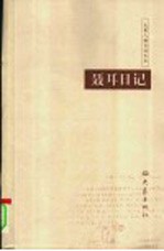 聂耳日记