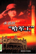 永远的“哈军工”