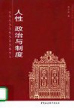 人性 政治与制度 应然政治逻辑及其问题研究