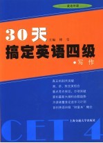 30天搞定英语四级 写作