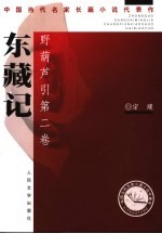 东藏记 野葫芦引 第2卷