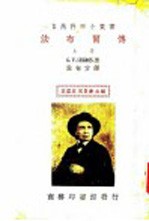 法布尔传 上