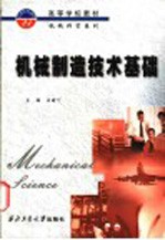机械制造技术基础
