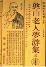 明清四大高僧文集·憨山老人梦游集 上