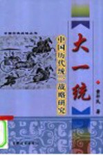 大一统 中国历代统一战略研究
