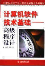 计算机软件技术基础 高级程序设计