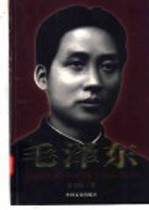 毛泽东 从韶山到中南海 1893-1949 珍藏版 上