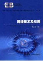网络技术及应用