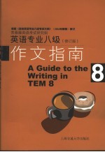 英语专业八级作文指南 修订版
