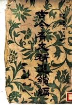 古今名文精选续编