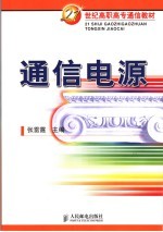 通信电源