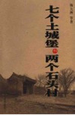 七个土城堡和两个石头村