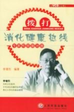 拨打消化健康热线 专家和您面对面