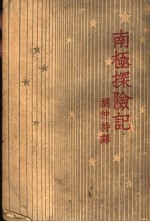 南极探险记 第4版